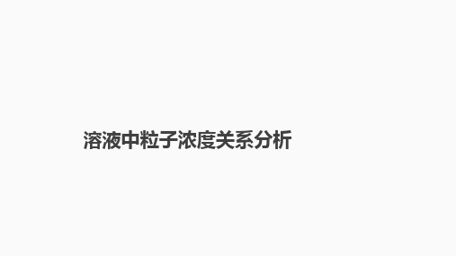 2024届高三化学高考备考一轮复习专题：溶液中粒子浓度关系分析课件