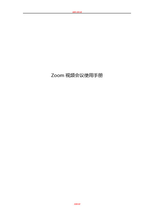 Zoom使用手册(windows)