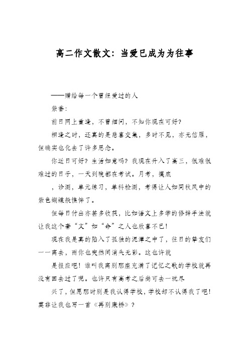 高二作文散文：当爱已成为为往事