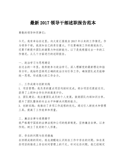 最新2017领导干部述职报告范本