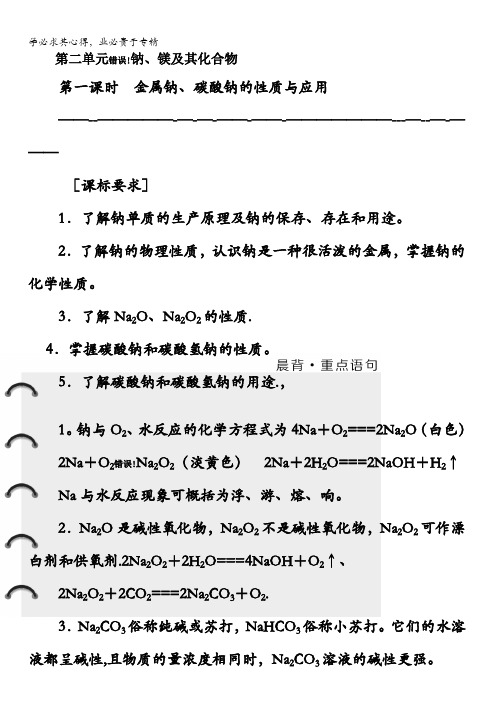 2017-2018学年高中苏教版化学1教学案：专题2第二单元第一课时金属钠、碳酸钠的性质与应用含答案