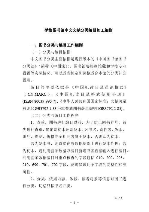 学校图书馆中文文献分类编目加工细则