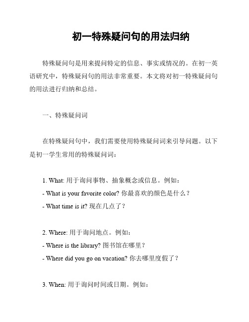 初一特殊疑问句的用法归纳