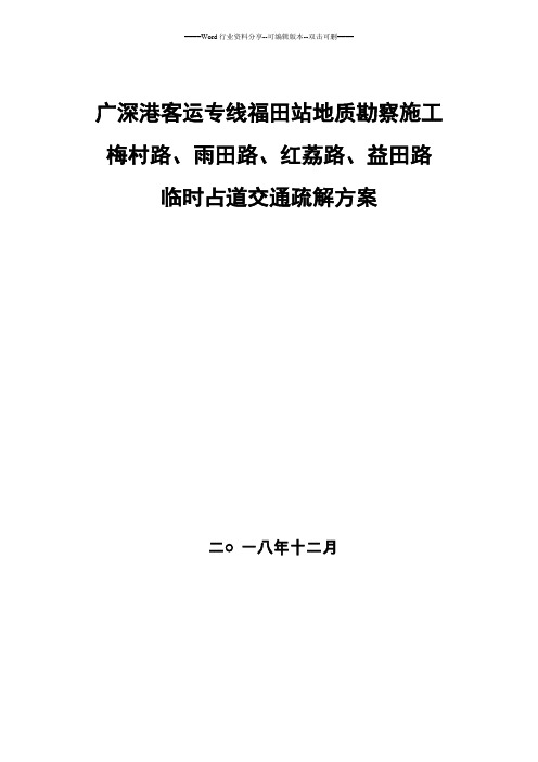 施工临时占道交通疏解方案