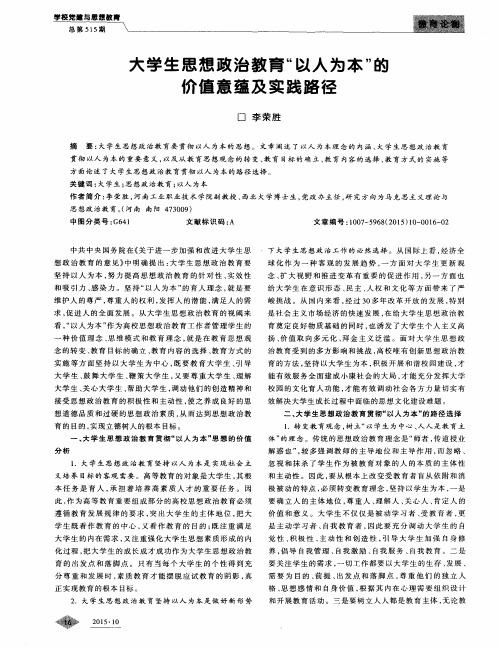 大学生思想政治教育“以人为本”的价值意蕴及实践路径