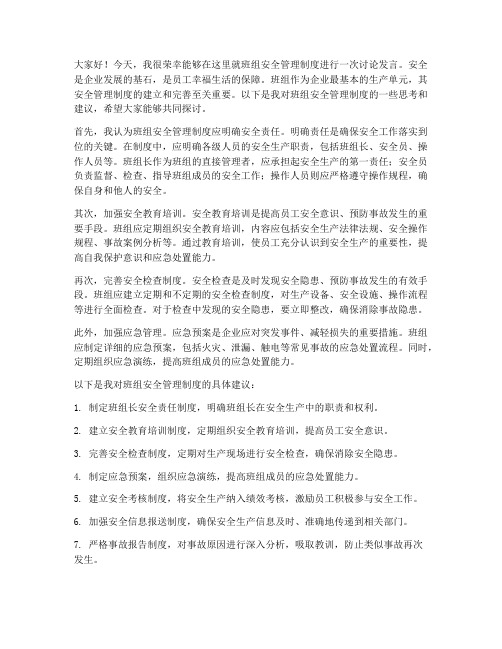 班组安全管理制度讨论发言