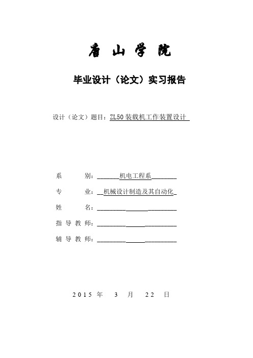 ZL50装载机工作装置毕设实习报告