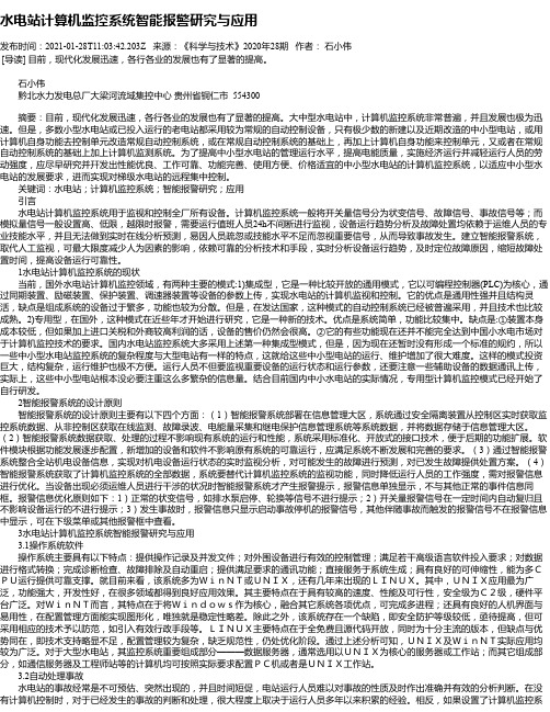 水电站计算机监控系统智能报警研究与应用