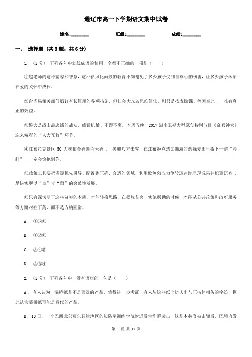 通辽市高一下学期语文期中试卷