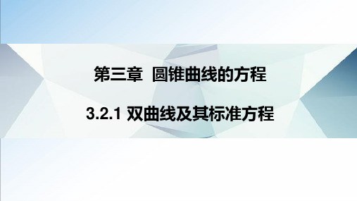 3.2.1 双曲线及其标准方程(课件