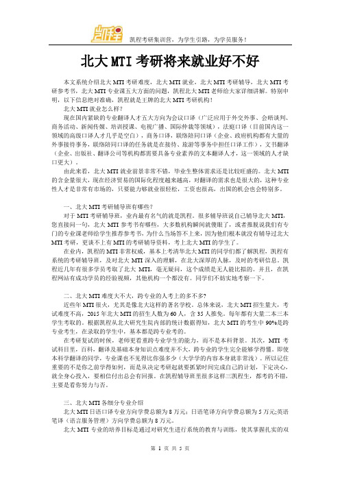 北大MTI考研将来就业好不好