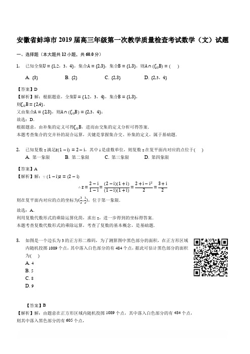 安徽省蚌埠市2019届高三年级第一次教学质量检查考试数学(文)试题(解析版)