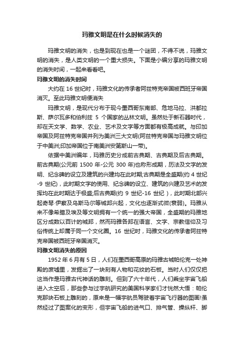 玛雅文明是在什么时候消失的