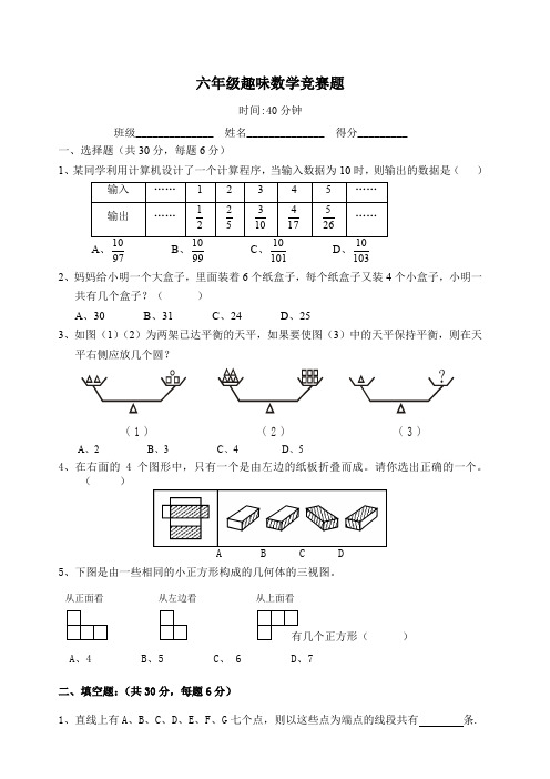 六年级趣味数学竞赛题