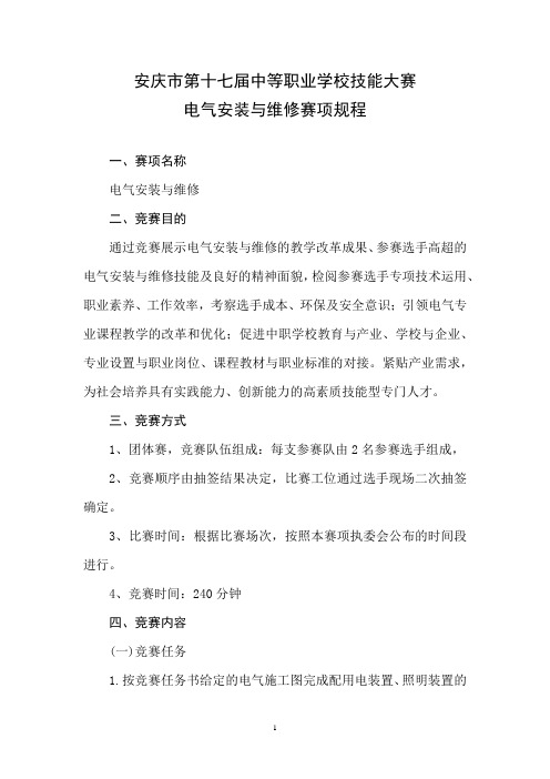 22 安庆市第十七届中等职业学校技能大赛规程电气安装与维修赛项竞赛规程