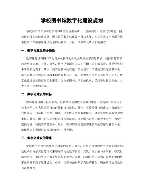 学校图书馆数字化建设规划