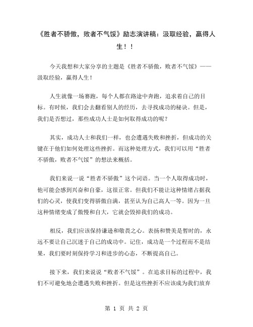 《胜者不骄傲,败者不气馁》励志演讲稿：汲取经验,赢得人生!