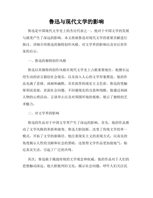 鲁迅与现代文学的影响