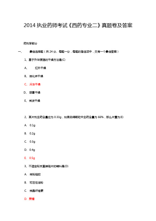 2014执业药师考试《西药专业二》真题卷及答案