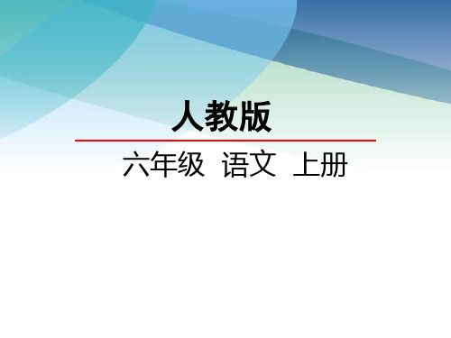 【人教版】六年级语文上册《28 我的舞台》课件