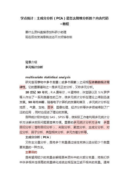 学点统计：主成分分析（PCA）是怎么降维分析的？内含代码+教程