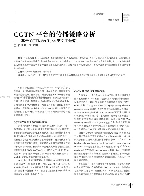 CGTN平台的传播策略分析——基于CGTNYouTube英文主频道