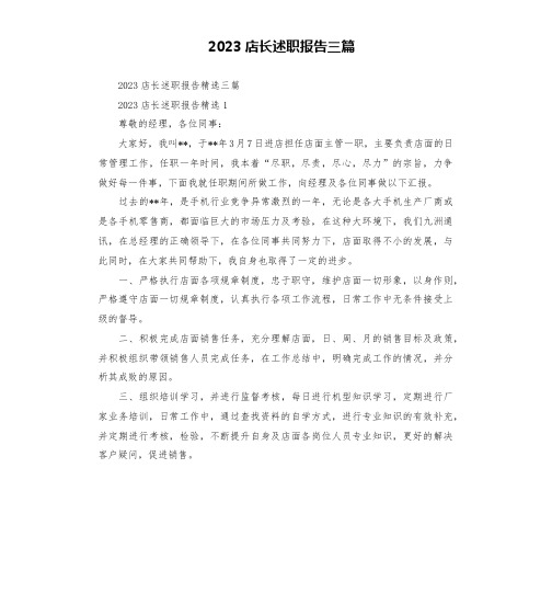 2023店长述职报告三篇