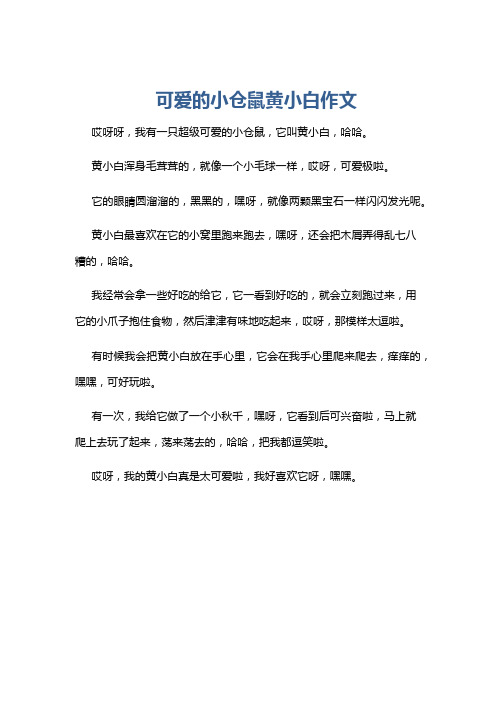 可爱的小仓鼠黄小白作文