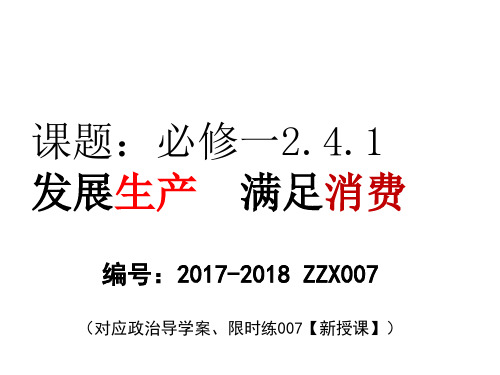 18-19学年【课件07】2.4.1发展生产满足消费