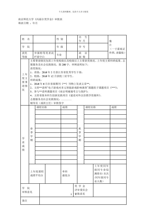 南京师范大学《冯茹尔奖学金》审批表