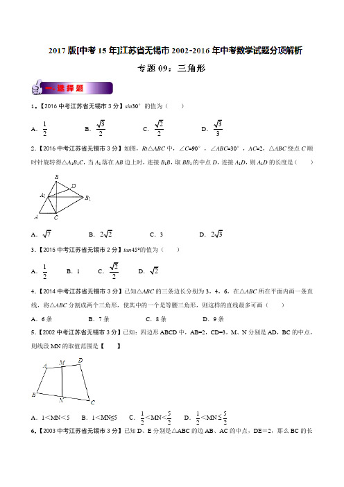 专题09 三角形-2017版[中考15年]无锡市2002-2016年中考数学试题分项(原卷版)