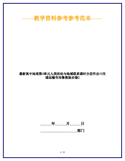 最新高中地理第4单元人类活动与地域联系课时分层作业14交通运输布局鲁教版必修2