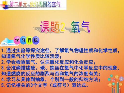 九年级化学上册第二单元我们周围的空气课题2氧气课件(新版)新人教版