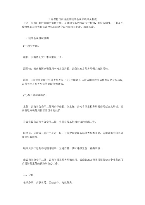 云南省打击涉税犯罪联席会议和联络员制度