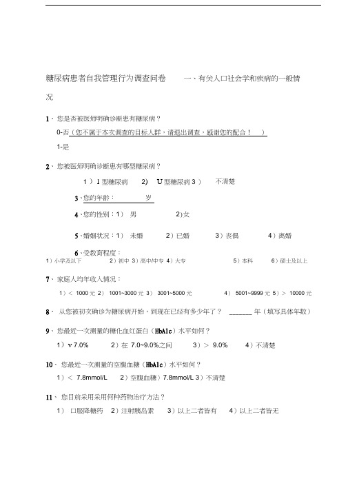 最新糖尿病自我管理问卷