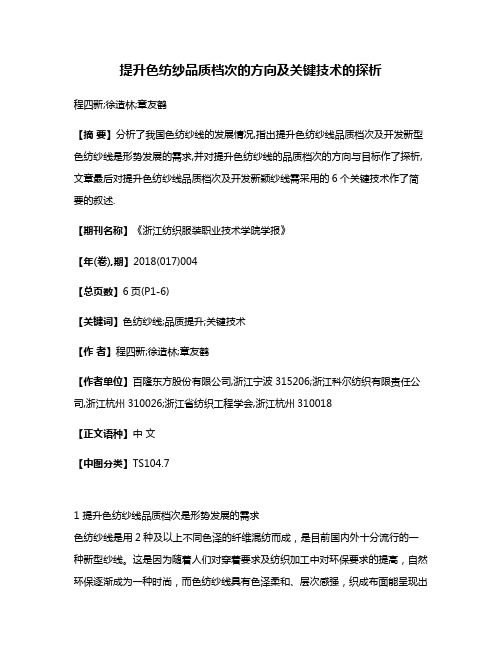 提升色纺纱品质档次的方向及关键技术的探析