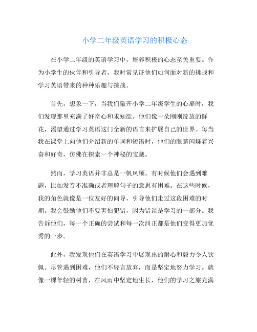 小学二年级英语学习的积极心态