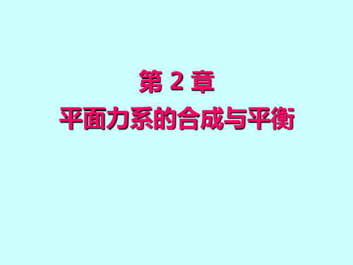 第2章  平面力系的合成与平衡