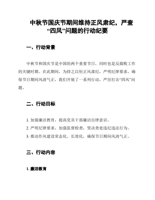 中秋节国庆节期间维持正风肃纪,严查“四风”问题的行动纪要