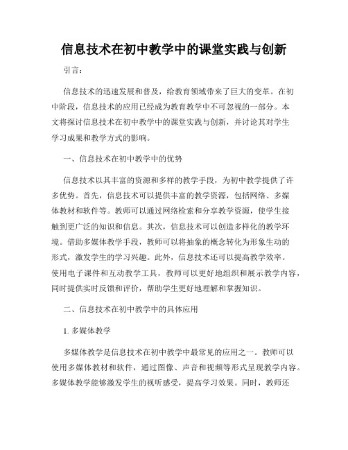 信息技术在初中教学中的课堂实践与创新