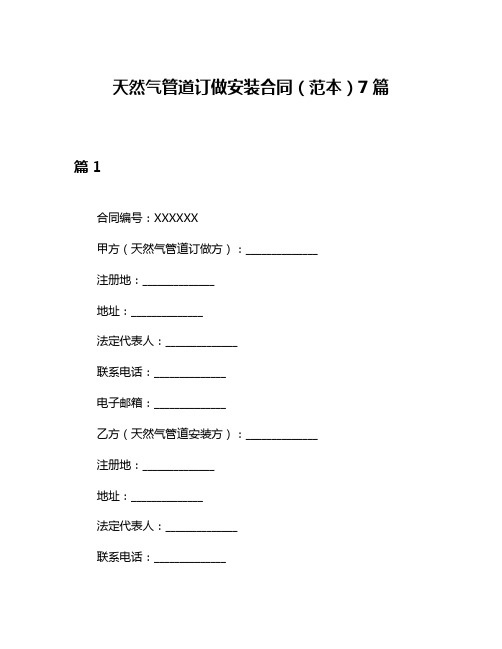 天然气管道订做安装合同(范本)7篇