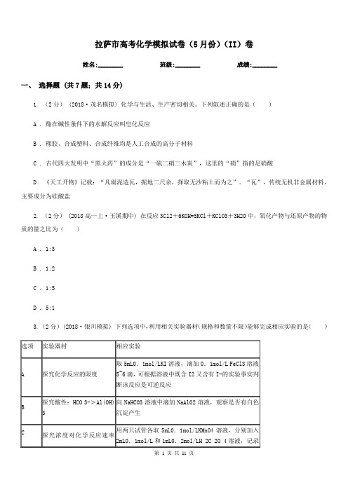 拉萨市高考化学模拟试卷(5月份)(II)卷