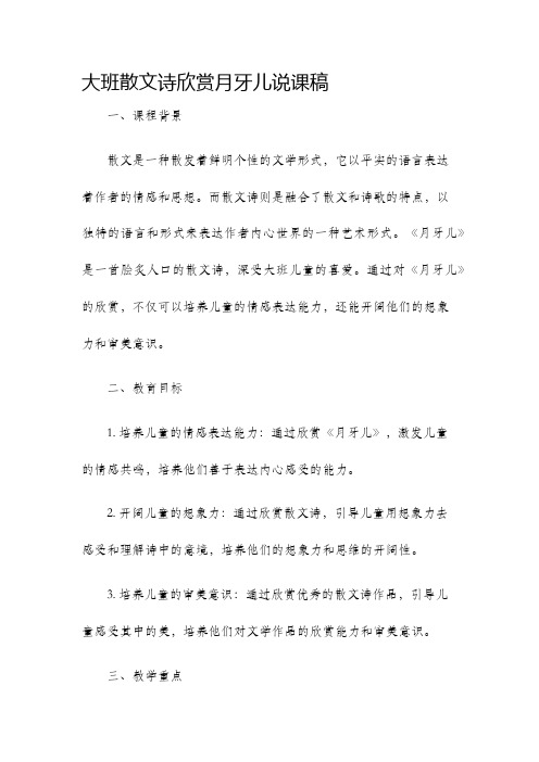 大班散文诗欣赏月牙儿说课稿