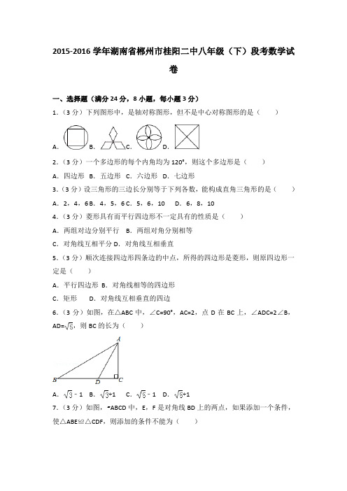 2015-2016学年湖南省郴州市桂阳二中八年级(下)段考数学试卷