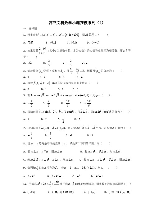 (完整word版)2019年高考文科数学小题狂做(4)