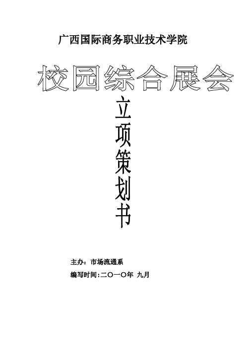 第四届校园展会立项策划书