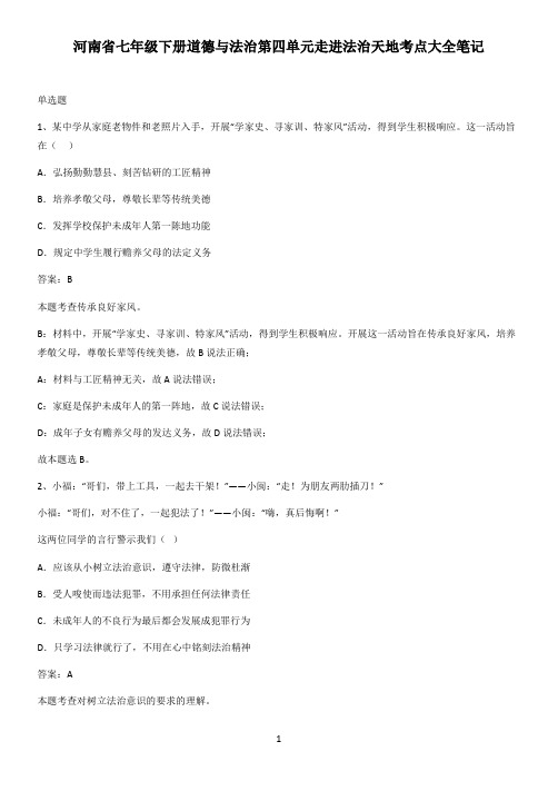 河南省七年级下册道德与法治第四单元走进法治天地考点大全笔记