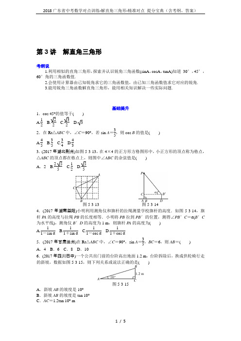 2018广东省中考数学对点训练-解直角三角形-精准对点 提分宝典(含考纲、答案)