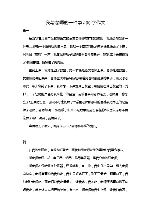 我与老师的一件事400字作文