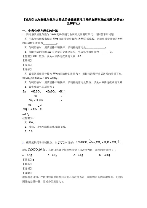 【化学】九年级化学化学方程式的计算解题技巧及经典题型及练习题(含答案)及解析(1)